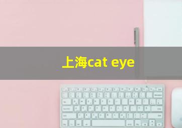 上海cat eye